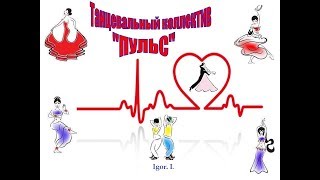 Группа "Пульс", танец: "Кадриль".