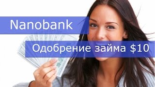 Заработок в сети. Получен займ $10 от Nanobank
