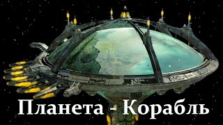 Спасение Человечества! Переделать планету Землю в космический Корабль!