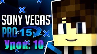 | Sony Vegas pro 15 | Урок: 10 | S_WarpPerspective+S_Glow |