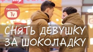 Пробуем снять на камеру девушку за шоколадку / ПРАНК