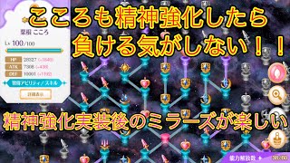 精神強化実装後のミラーズが楽しすぎてヤバイ！！【マギレコ】【ミラーズ】