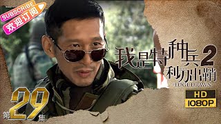 《我是特种兵2》之利刃出鞘 29 深度解读中国特种部队｜吴京 王劲松 侯勇 傅程鹏 于和伟 鲍国安 高明 徐洪浩 徐佳 赵荀 Special Arms S2 EP29【捷成华视战争悬疑剧场】