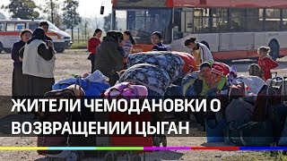 Как жители Чемодановки встречают цыган
