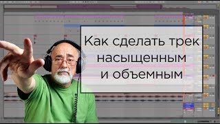 Как сделать трек насыщенным и объемным. Видео урок для новичков Ableton live 10