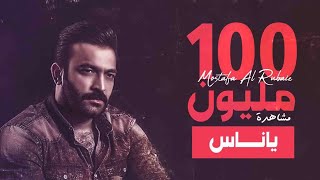 مصطفى الربيعي - ياناس (حصرياً) | 2018