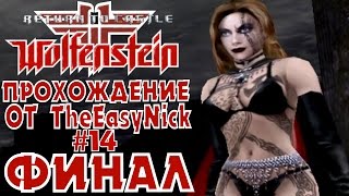 Return to Castle Wolfenstein. Прохождение. #14. ФИНАЛ.