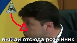 Владимир Зеленский это иллюминат