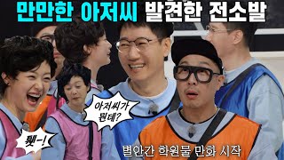 “아저씨가 뭔데?” 전소민, 만만한 지석진에 상황극 과몰입