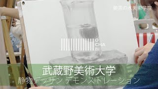 OCHABI_武蔵野美術大学_静物デッサン_美術学院_2019
