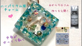【UVレジン】100均レシピ♡中身がゆっくり動く♪ダイソーシリコンモールドで作るハーバリウム風チャームの目からウロコの作り方☆彡【UV resin accessories】【DAISO】