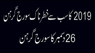 Suraj Grahan 26 December 2019 In Pakistan | Suraj Grahan 26 December 2019