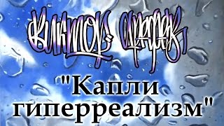 Видео уроки живописи маслом, Виктор Арефьев мастер класс по живописи маслом «Капли» видео