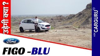 New Ford Figo । Fun on the Run with The New Ford Figo. Ask CARGURU.