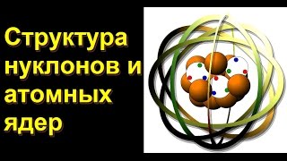 Ацюковский. Структура нуклонов и атомных ядер.