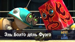 Роботы Болт и Блип - Эль Болто дель Фуэго – мультфильм про роботов для детей – серия 11