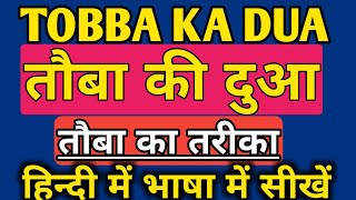 तौबा की दुआं | tobba ki dua in Hindi || तौबा का तरीका || tobba ka tarika Hindi Mai | tobba ki dua