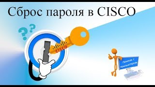 Сброс пароля на коммутаторах CISCO