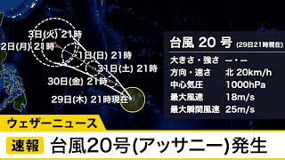 台風20号（アッサニー）が発生　今後の動向に注意