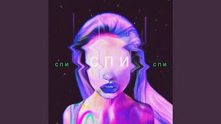 Спи