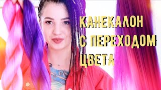 ДЕ ДРЕДЫ С ПЕРЕХОДОМ ЦВЕТА/ КАК СМЕШИВАТЬ ЦВЕТА