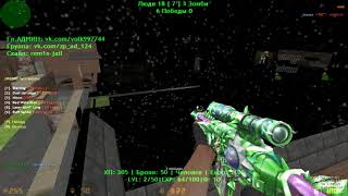 CS 1.6 зомби сервер с БЕСПЛАТНОЙ випкой, АДМИНКОЙ, ЛИДЕРОМ и ПАУТИНКОЙ !!! # 5