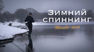 Зимний спиннинг. Ловля окуня и судака на Москва реке.