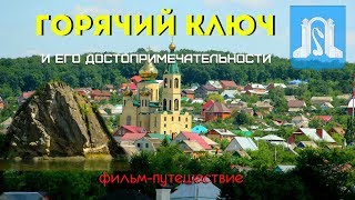Горячий ключ и его достопримечательности