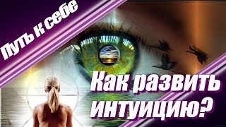 Интуиция. Как развить интуицию? | Путь к себе!
