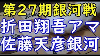 将棋 棋譜並べ ▲折田翔吾アマ △佐藤天彦銀河 第27期銀河戦決勝トーナメント 1回戦 第2局「dolphin」の棋譜解析 相掛かり