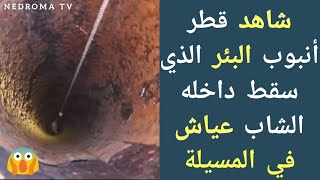 #المسيلة.. شاهد قطر أنبوب البئر الذي سقط في الشاب #عياش