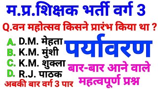 वर्ग 3 पर्यावरण अध्ययन || MP TET GRADE 3 || ENVIRONMENT || SAMVIDA VARG 3 ONLINE CLASSES || VARG 3