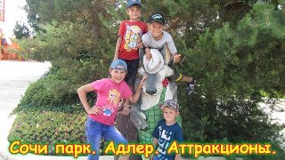 Сочи-парк в Адлере. Аттракционы, отдых. Часть 2. (06.18г.) Семья Бровченко.