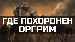 Где похоронен Оргрим Молот Рока | Wow: Legion