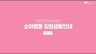 한림대학교성심병원 - 입원생활안내 (퇴원 편)