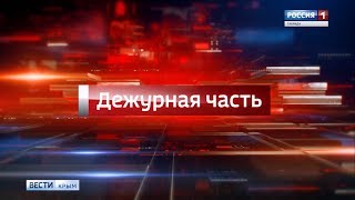 «Вести Крым. Дежурная часть» 25.11.2018