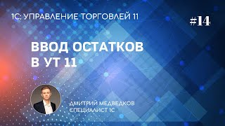 Ввод начальных остатков в УТ 11