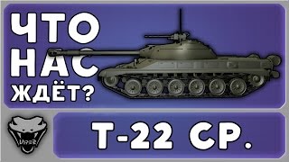 [ЧНЖ?] Т-22 ср. - Прем СТ-10 СССР (W.o.T.)
