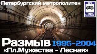 "Ушедшие в историю". "РАЗМЫВ". "Лесная- Пл. Мужества" | "Gone down in history". "Washout"