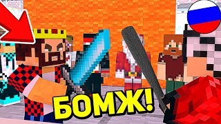 АИД И ДЕМАСТЕР УСТРОИЛИ ДРАКУ ! АИД ЧИТЕРИТ В ПВП С ДЕМАСТЕРОМ ! ВЫЖИВАНИЕ БОМЖА В РОССИИ