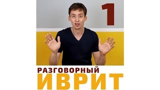 "ИВРИТ С НУЛЯ" - 1 - "ИМ\עם" | иврит онлайн по методу Бориса Кипниса | ульпан