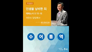 인생을 낭비한 죄 | 이찬수 목사 | 분당우리교회 주일설교 수어통역 | 2020-02-09