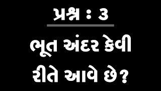 ભૂત આપણી અંદર કેવી રીતે આવે છે ?