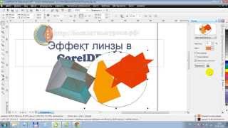 Эффект линзы в CorelDRAW