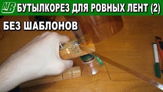 Бутылкорез для нарезки без шаблона ровных и точных широких ПЭТ лент 2