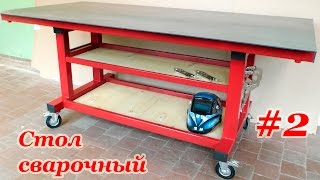 Сварочный Стол. Welding Table Build. Custom Easy. Part 2.