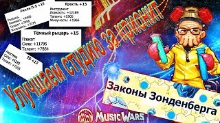 Улучшаем студию за Крионит - Лаборатория Музвар - Сливаю кучу крионита Music wars