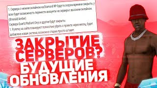 ЗАКРЫТИЕ СЕРВЕРОВ? БУДУЩИЕ ОБНОВЛЕНИЯ НА DIAMOND RP! GTA/SAMP + КОНКУРС