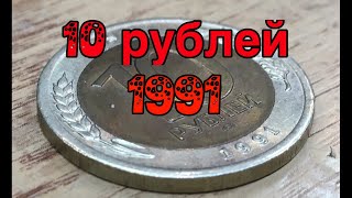 10 рублей 1991 ГКЧП
