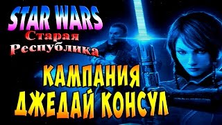 Прохождение Star Wars The Old Republic (Старая республика) - часть 1 - Кампания Джедай Консул
